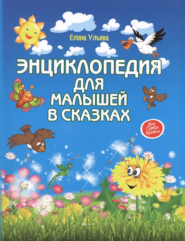 Книга Энциклопедия для малышей в сказках: всё, что ваш ребёнок должен узнать до школы (Елена Ульева) — 2