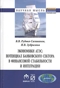 Экономики АТЭС: потенциал банковского сектора в финансовой стабильностии интеграции: Монография