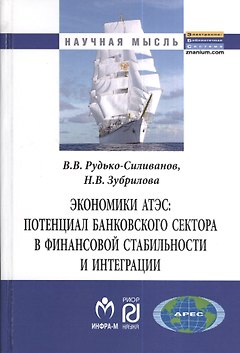 Экономики АТЭС: потенциал банковского сектора в финансовой стабильностии интеграции: Монография