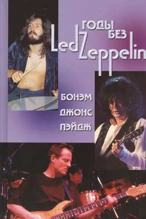 Годы без LED ZEPPELIN Бонэм Джонс Пэйдж Т.3 (Ерофеев) — 2450456 — 1