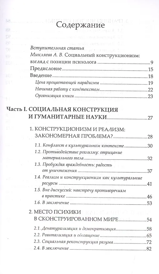 Книга Социальная конструкция в контексте (Кеннет Дж. Герген) — 2