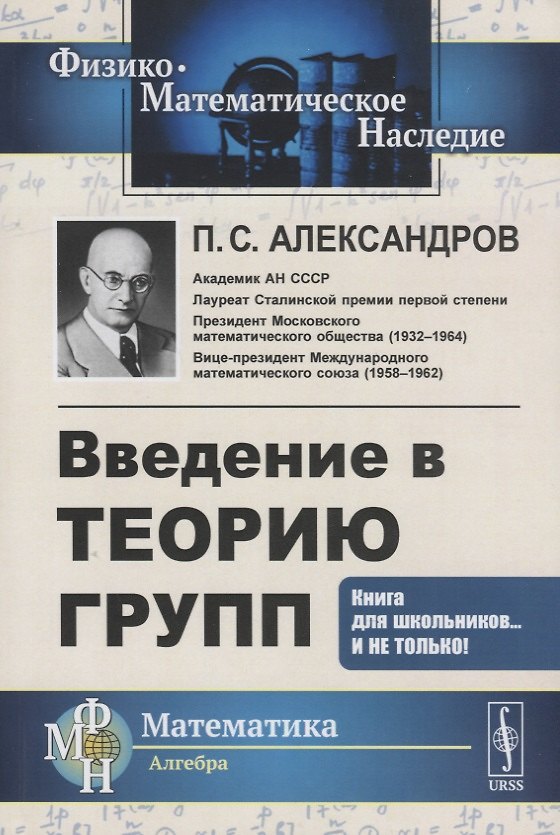 Книга Введение в теорию групп (Павел Александров) — 1