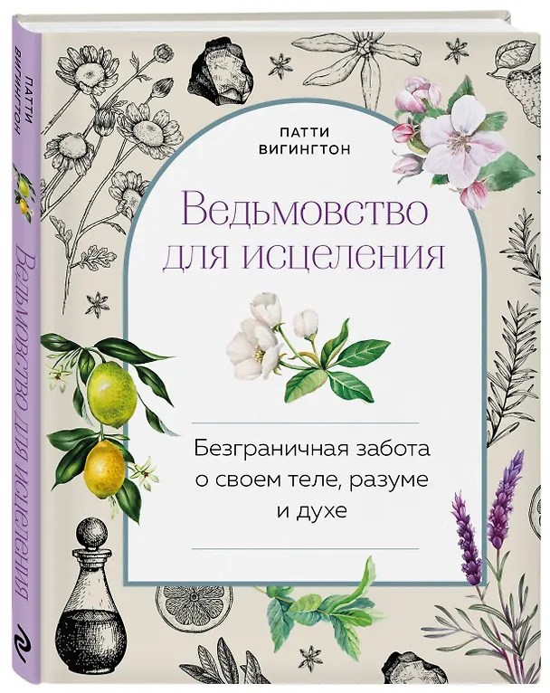 Книга Ведьмовство для исцеления: безграничная забота о своем теле, разуме и духе (Патти Вигингтон) — 4