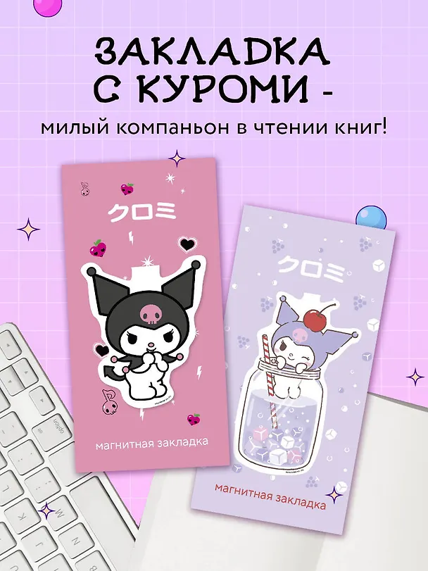 Фигурная магнитная закладка. Куроми (коктейль) 3032002 — 5