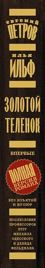 Книга Золотой теленок (Евгений Петров, Илья Ильф) — 3
