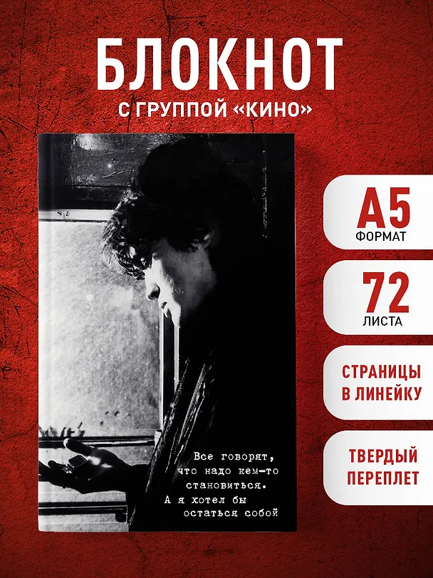 Книга для записей в линейку "Виктор Цой и группа КИНО. Я хотел бы остаться собой", А5, 72 листа 3154124 — 5