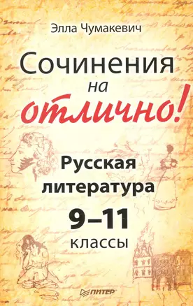 Сочинения на отлично!Русская литература 9-11 классы — 2251976 — 1