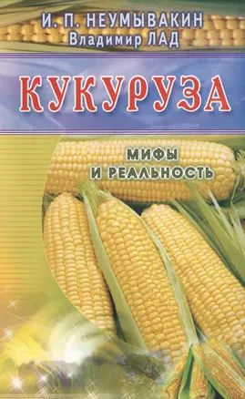 Кукуруза (син). Мифы и реальность — 2549407 — 1