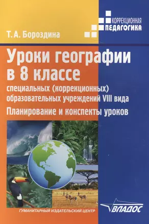 Уроки географии в 8 классе специальных (коррекционных) образовательных учреждений VIII вида. Планирование и конспекты уроков — 2640655 — 1