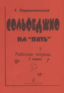 Сольфеджио на "пять". Рабочая тетрадь. 1 класс