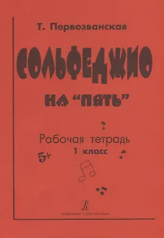 Сольфеджио на "пять". Рабочая тетрадь. 1 класс