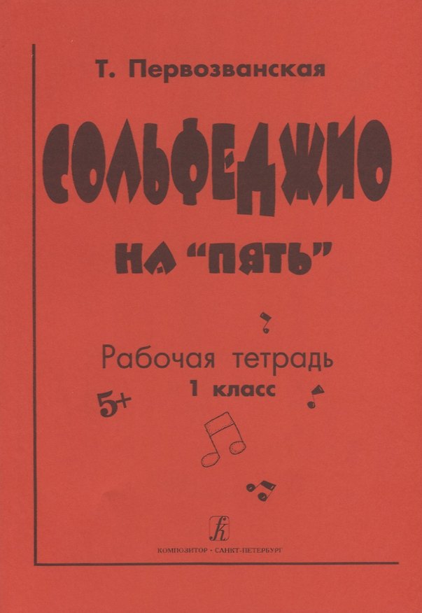 Книга Сольфеджио на "пять". Рабочая тетрадь. 1 класс (Татьяна Первозванская) — 1