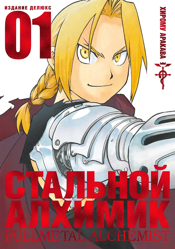 Стальной алхимик. Книга 1 (Fullmetal Alchemist). Манга 2713685 — 1
