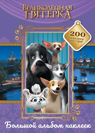 Книга Великолепная пятерка. Большой альбом 200 наклеек (Лучшие друзья) ()