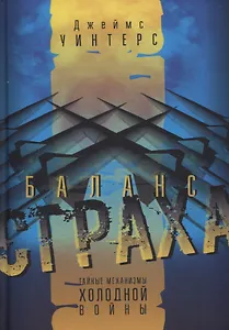 Баланс страха: Тайные механизмы Холодной войны
