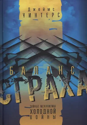 Книга Баланс страха: Тайные механизмы Холодной войны (Джеймс Уинтерс)