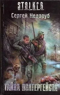 Книга Тайна полтергейста (Сергей Недоруб)