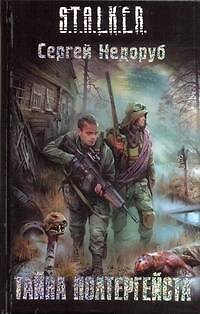 Книга Тайна полтергейста (Сергей Недоруб) — 1