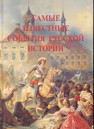 Книга Самые известные события русской истории ()