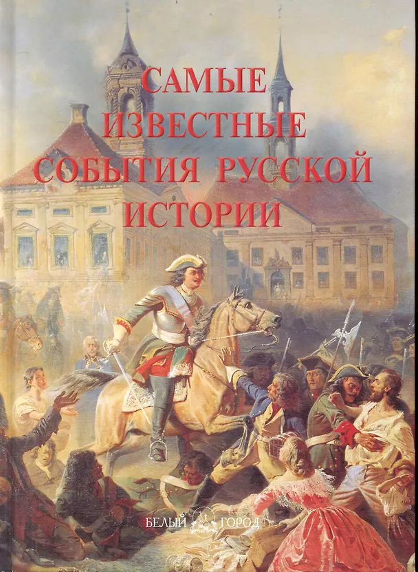Книга Самые известные события русской истории () — 1
