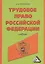 Трудовое право Российской Федерации: Учебник / 2-е изд. испр. и доп. — 2369118 — 2