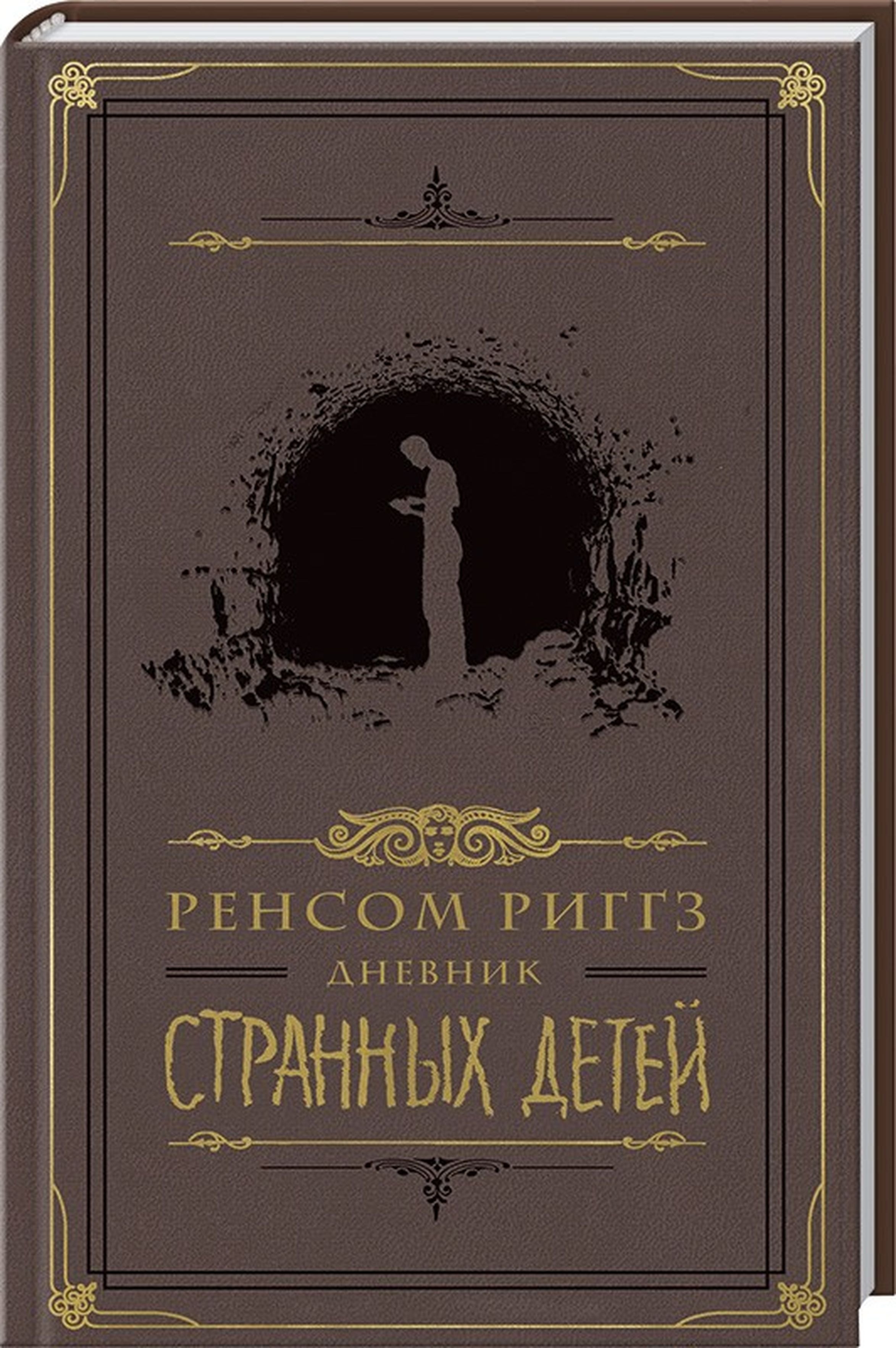 

Дневник странных детей