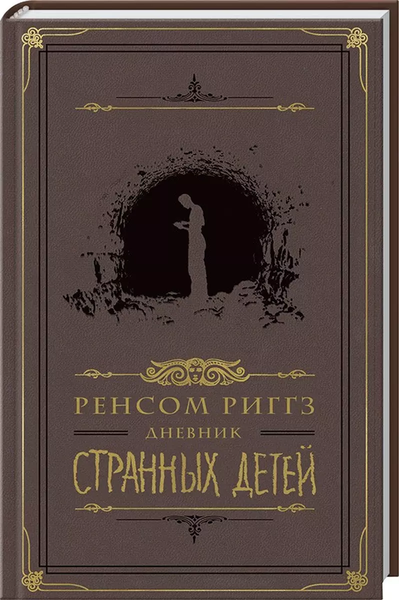 Дневник странных детей (Ренсом Риггз) - купить книгу с доставкой в  интернет-магазине «Читай-город». ISBN: 978-5-99-103849-2