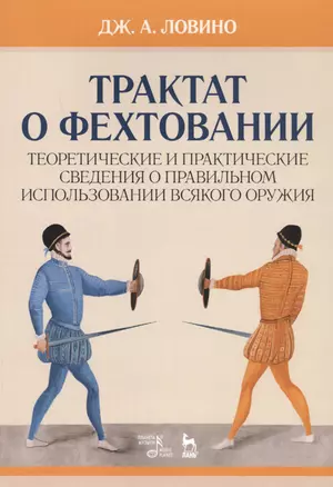 Трактат о фехтовании. Теоретические и практические сведения о правильном использовании всякого оружия. Учебное пособие — 2723634 — 1