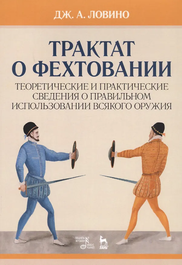 Книга Трактат о фехтовании. Теоретические и практические сведения о правильном использовании всякого оружия. Учебное пособие () — 1