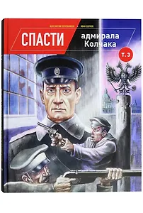 Спасти адмирала Колчака. Том 3