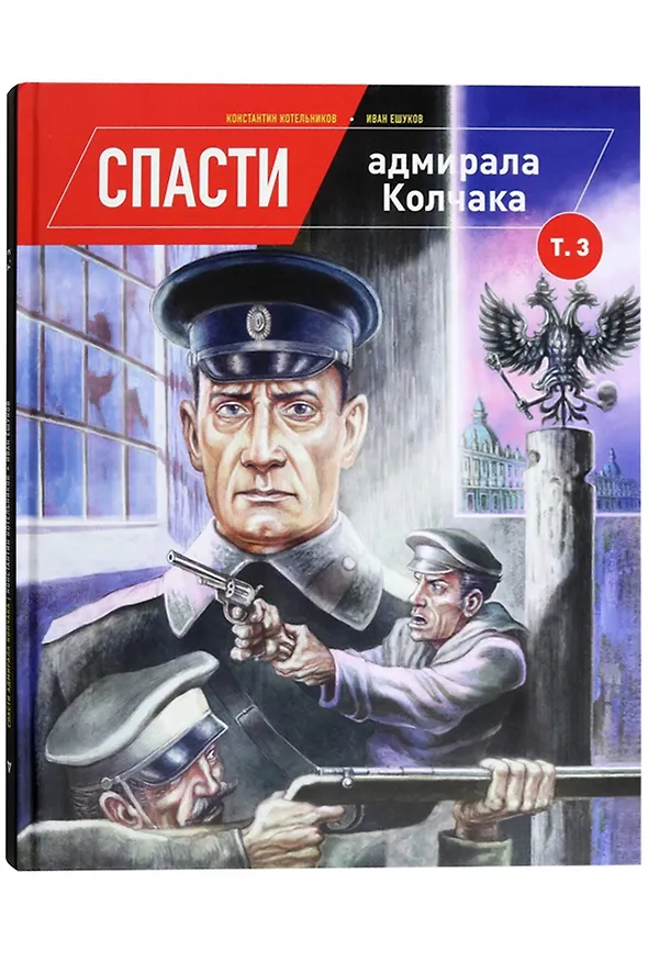 Спасти адмирала Колчака. Том 3 2946768 — 1