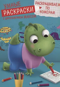 УМНЫЕ РАСКРАСКИ С ДИНОЗАВРИКОМ МАКСОМ. РАСКРАШИВАЕМ ПО НОМЕРАМ