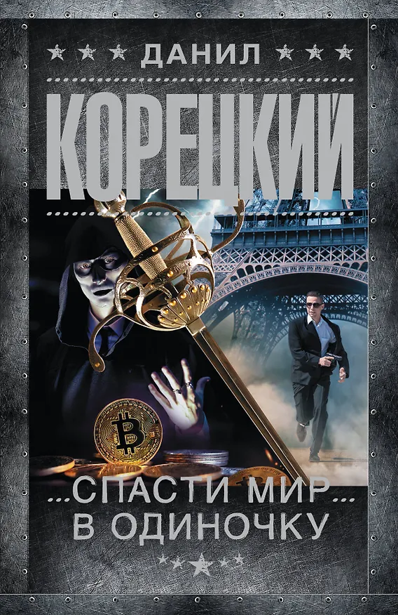 Книга Спасти мир в одиночку (Данил Корецкий) — 1