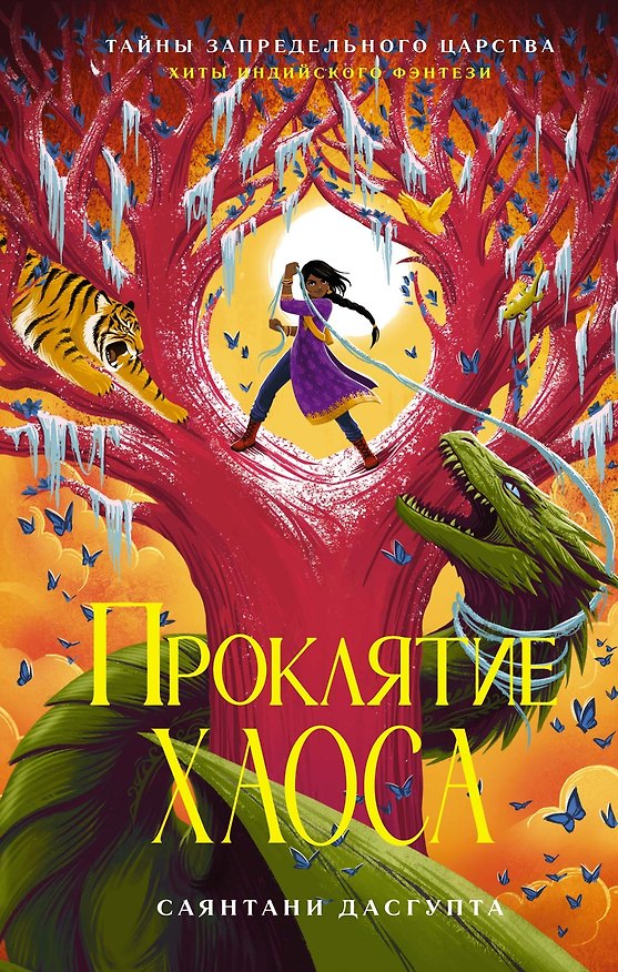 Книга Проклятие Хаоса (Саянтани ДасГупта) — 1