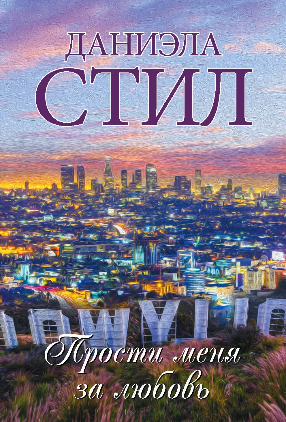 

Прости меня за любовь
