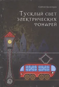 Тусклый свет электрических фонарей