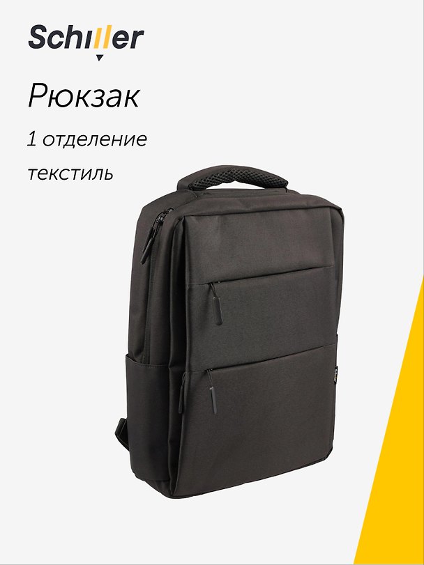 Рюкзак для ноутбука 13.3", 42 см, чёрный, Schiller 3018015 — 1