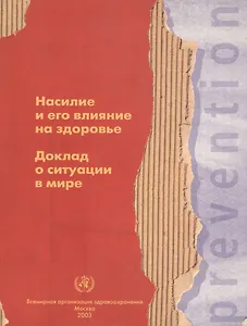Насилие и его влияние на здоровье. Доклад о ситуации в мире