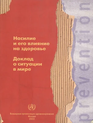 Насилие и его влияние на здоровье. Доклад о ситуации в мире — 1810562 — 1