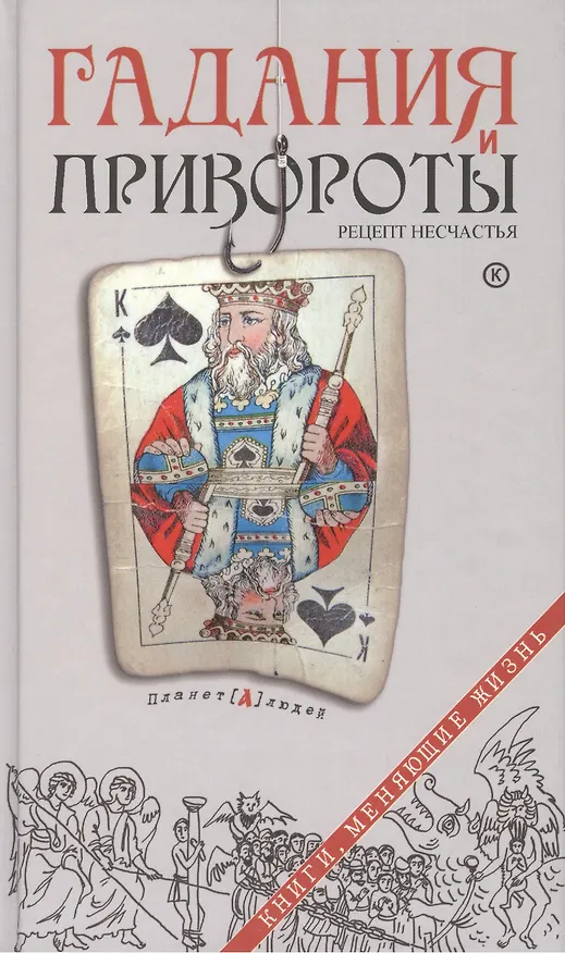 Книга Гадания и привороты. Рецепт несчастья (Дмитрий Семеник) — 1