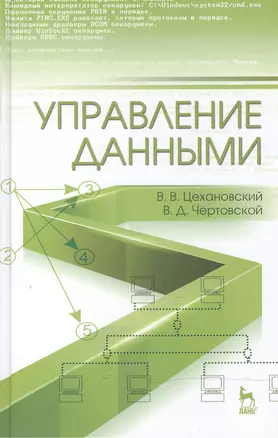 Управление данными: Учебник — 2474377 — 1