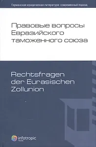 Правовые вопросы Евразийского таможенного союза.