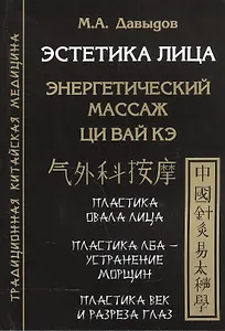Эстетика лица. Энергетический массаж. Ци вай кэ
