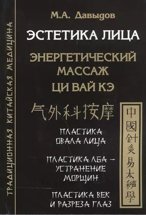 Эстетика лица. Энергетический массаж. Ци вай кэ — 2559552 — 1