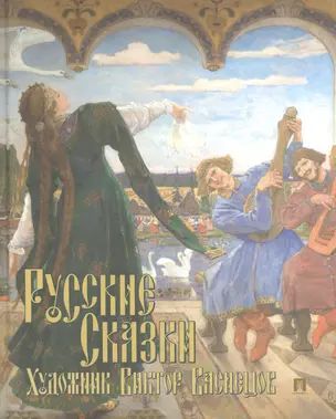 Русские сказки. Художник Виктор Васнецов — 2948614 — 1