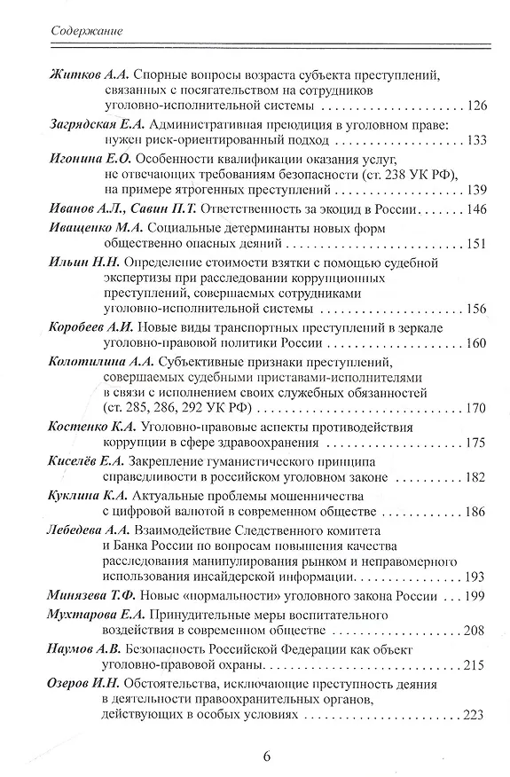 Книга Уголовное право как средство управления обществом. Liber amicorum: Материалы всероссийской научно-практической конференции (Москва, 17 марта 2022 года) (Юрий Голик) — 3