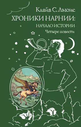 Хроники Нарнии: начало истории. Четыре повести: Племянние чародея. Лев, колдунья и платяной шкаф. Конь и его мальчикю Принц Каспиан — 2421637 — 1