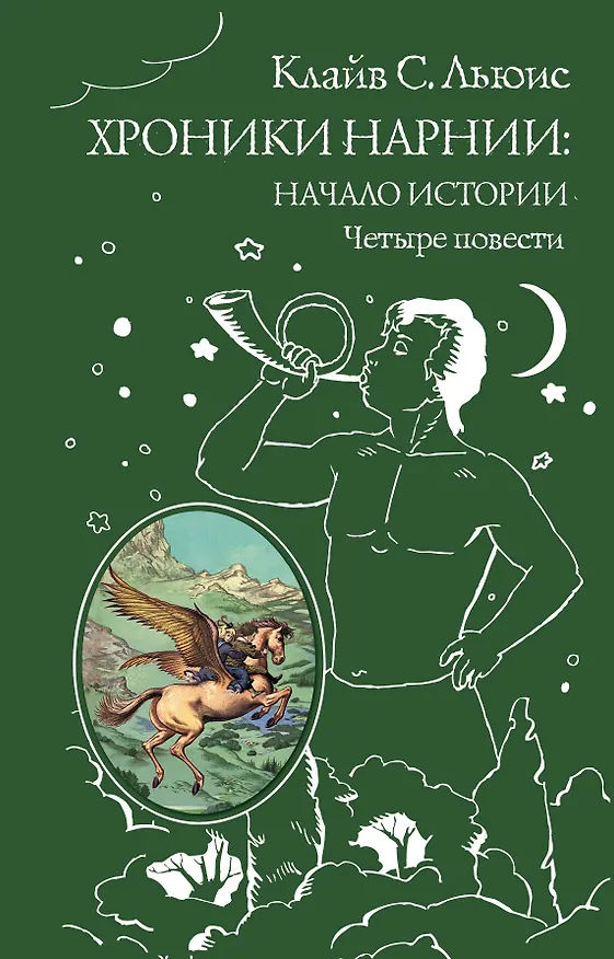 Книга Хроники Нарнии: начало истории. Четыре повести: Племянник чародея. Лев, колдунья и платяной шкаф. Конь и его мальчик. Принц Каспиан (Клайв Льюис) — 1