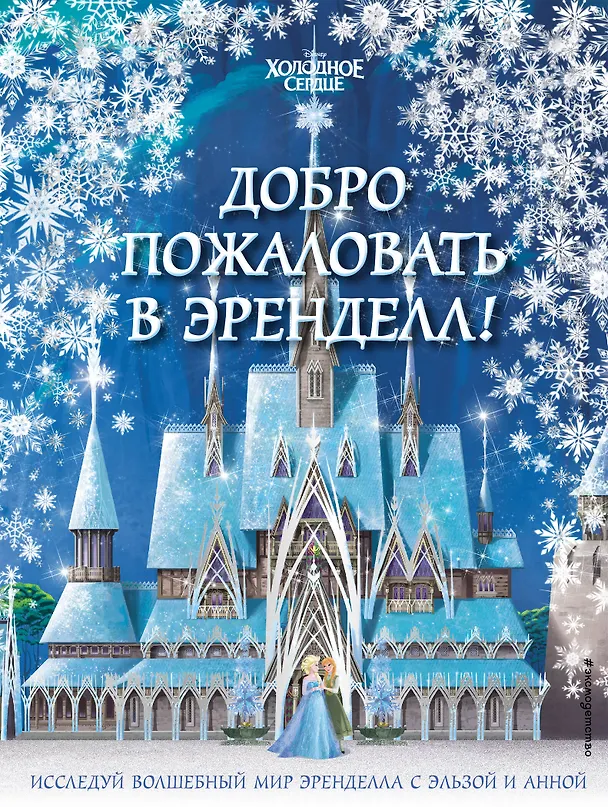 Книга Холодное сердце II. Добро пожаловать в Эренделл! () — 1