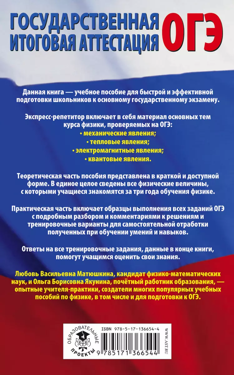 Физика. Полный экспресс-репетитор для подготовки к основному  государственному экзамену (Л. Матюшкина) - купить книгу с доставкой в  интернет-магазине «Читай-город». ISBN: 978-5-17-136654-4